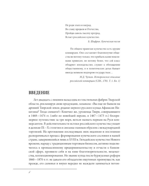 Русское купечество. Облик. Быт. Нравы