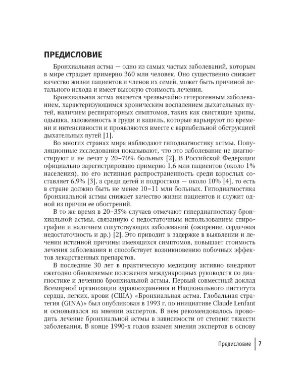Рациональная терапия бронхиальной астмы: руководство для врачей