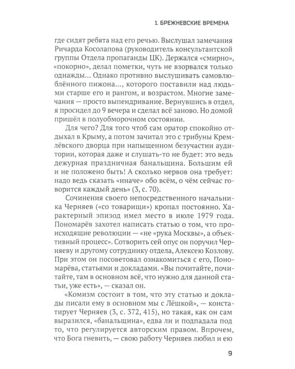 За кулисами перестройки. Свидетельства помощника генсека ЦК КПСС