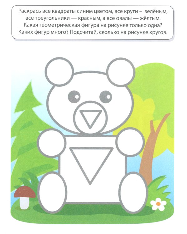 Учимся считать. Математическая раскраска 3-4 года