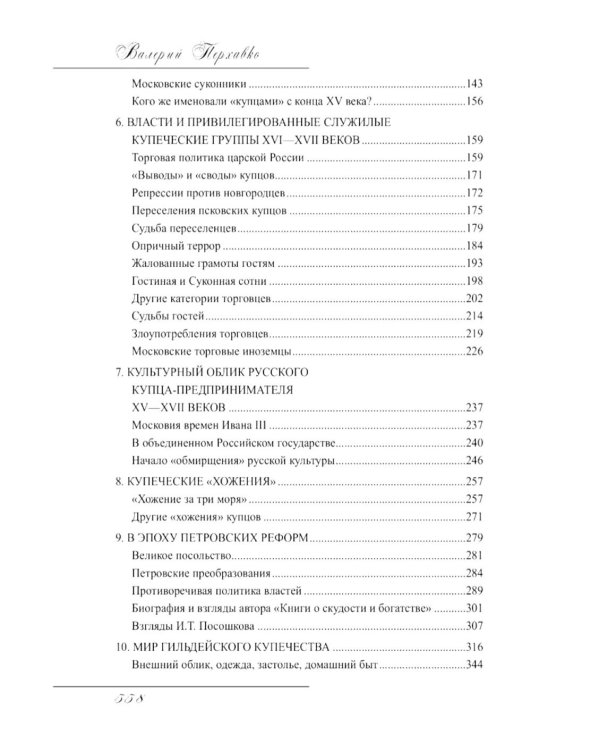 Русское купечество. Облик. Быт. Нравы