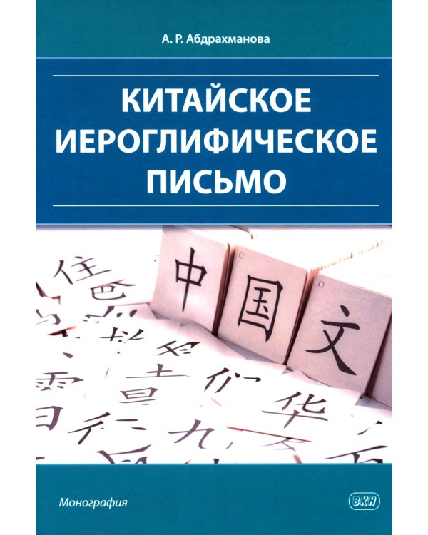 Китайское иероглифическое письмо: монография