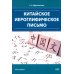 Китайское иероглифическое письмо: монография