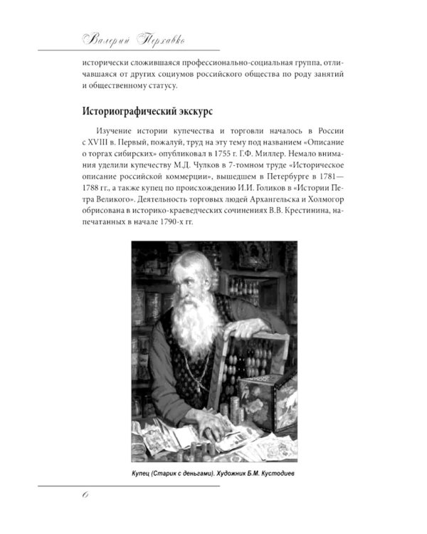 Русское купечество. Облик. Быт. Нравы