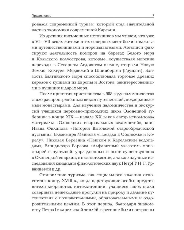 История туризма Карелии: от древности до наших дней