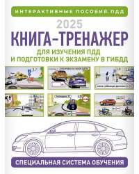 Книга-тренажер для изучения ПДД и подготовки к экзамену в ГИБДД на 2025 год