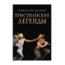 Христианские легенды