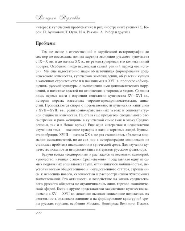 Русское купечество. Облик. Быт. Нравы