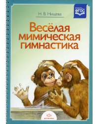 Веселая мимическая гимнастика