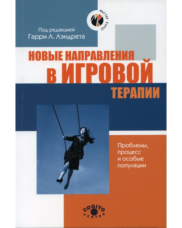 Новые направления в игровой терапии: Проблемы, процесс и особые популяции