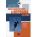 Новые направления в игровой терапии: Проблемы, процесс и особые популяции