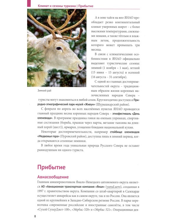 Ямал: путеводитель