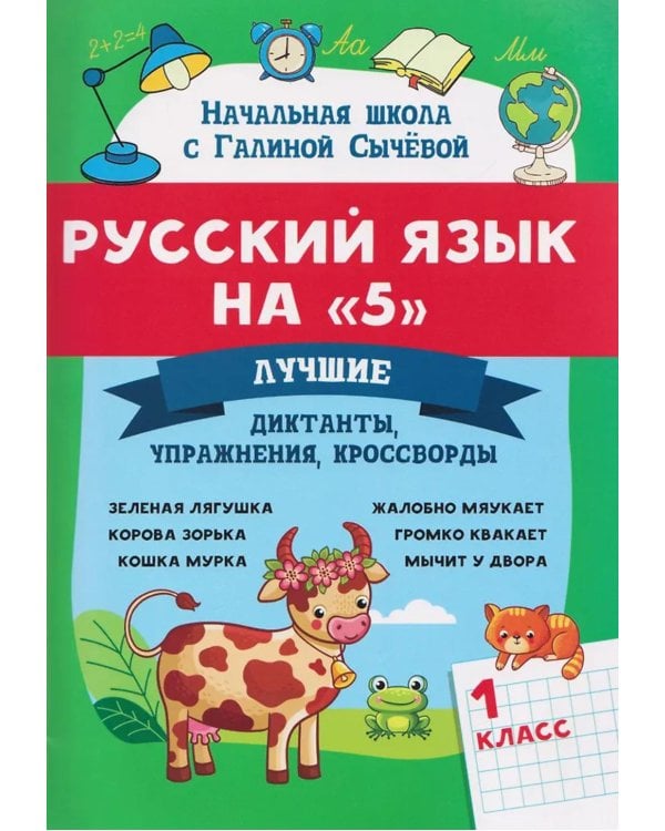 Русский язык на "5": лучшие диктанты,упражнения,кроссворды: 1 кл