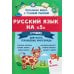 Русский язык на "5": лучшие диктанты,упражнения,кроссворды: 1 кл