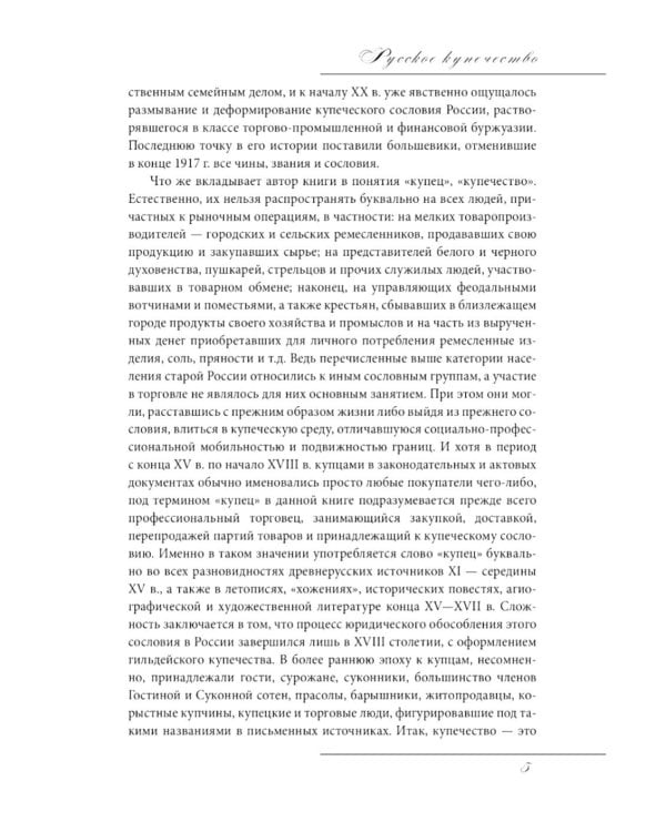 Русское купечество. Облик. Быт. Нравы