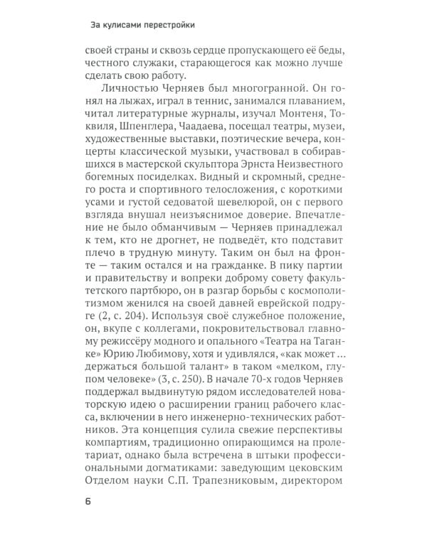 За кулисами перестройки. Свидетельства помощника генсека ЦК КПСС