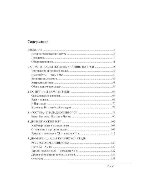 Русское купечество. Облик. Быт. Нравы