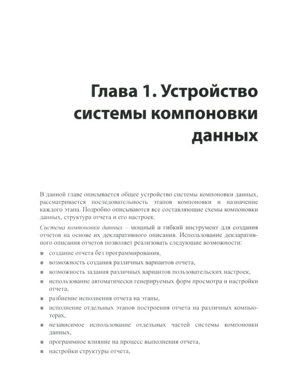 Разработка сложных отчетов в "1С: Предприятии 8". Система компоновки данных. 4-е изд., стер