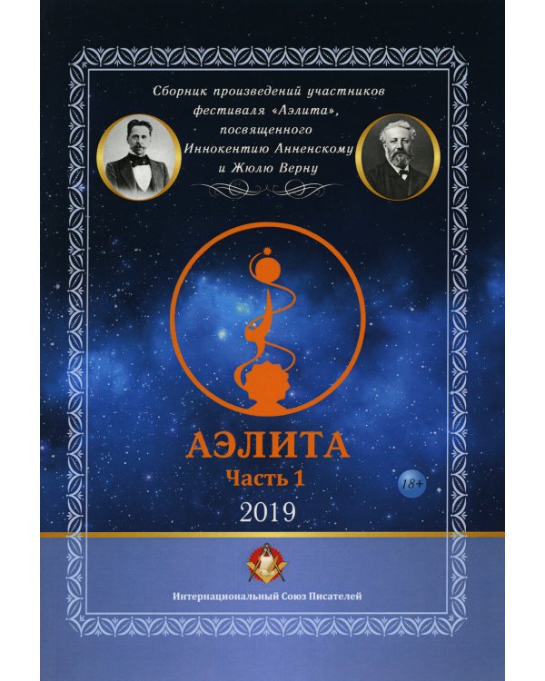 Аэлита. Сборник произведений участников фестиваля "Аэлита". Часть 1