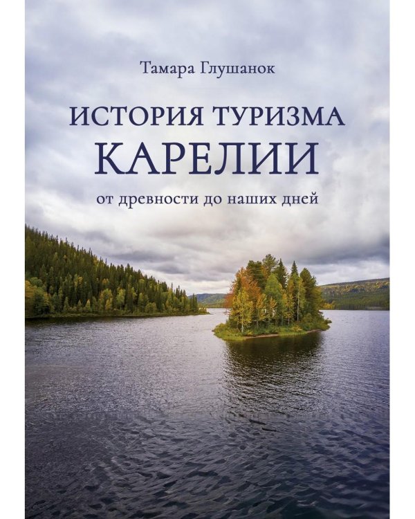История туризма Карелии: от древности до наших дней