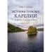 История туризма Карелии: от древности до наших дней
