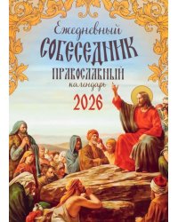 Ежедневный собеседник: Православный календарь 2026 г