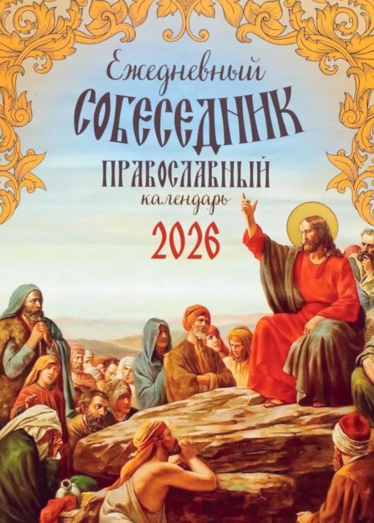 Ежедневный собеседник: Православный календарь 2026 г Ежедневный собеседник: Православный календарь 2026 г