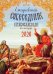 Ежедневный собеседник: Православный календарь 2026 г