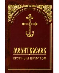 Молитвослов крупным шрифтом
