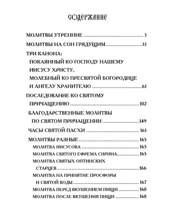Молитвослов крупным шрифтом