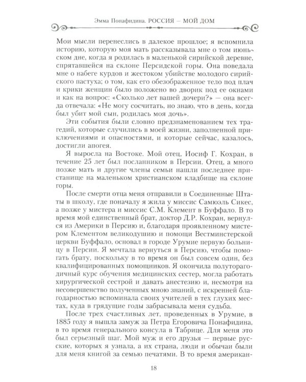 Россия - мой дом. Воспоминания американки, жены русского дворянина, статского советника, о трагических днях войны и революции