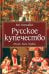 Русское купечество. Облик. Быт. Нравы