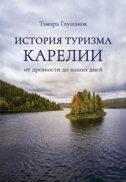 История туризма Карелии: от древности до наших дней