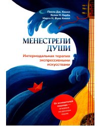 Менестрели души. Интермодальная терапия экспрессивными искусствами