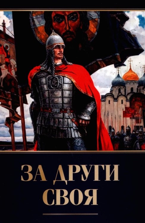 За други своя. 3-е изд За други своя. 3-е изд