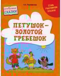 Петушок - Золотой гребешок. Интерактивные сказки