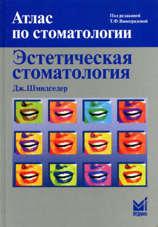 Атлас по стоматологии Эстетическая стоматология. 2-е изд