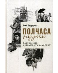 Полчаса музыки: Как понять и полюбить классику