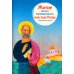 Житие святого первоверховного апостола Петра в пересказе для детей