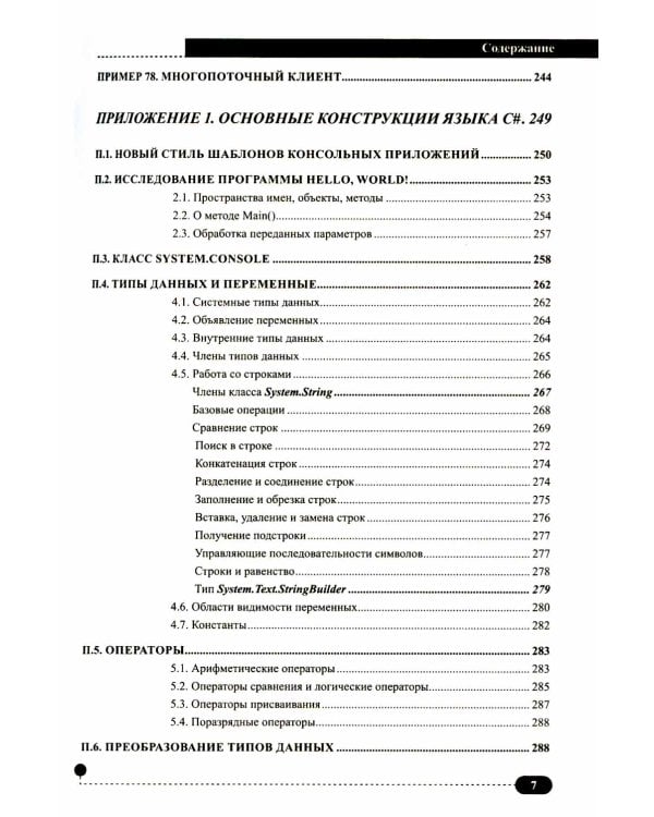 C# на примерах. Практика, практика и только практика