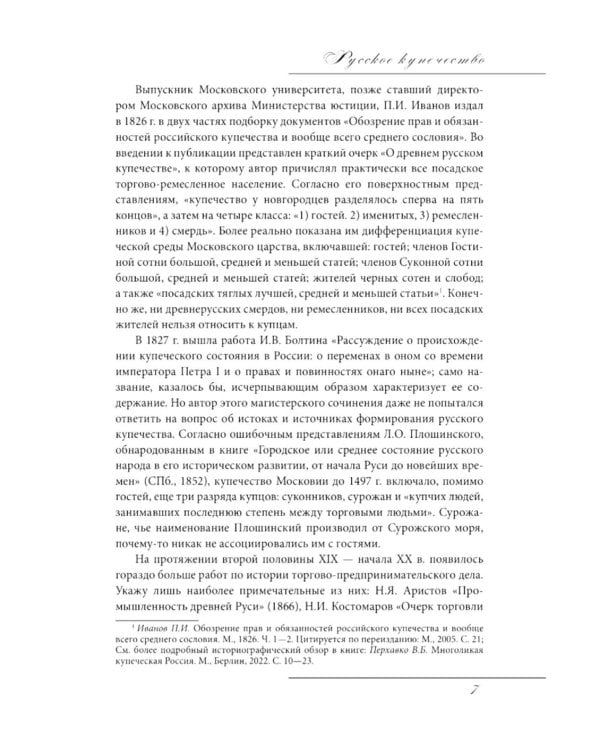 Русское купечество. Облик. Быт. Нравы