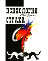 Психология страха. 4-е изд
