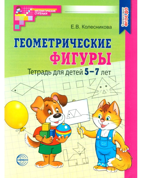 Дополнительное изображение книги «Геометрические фигуры. Тетрадь для детей 5-7 лет»