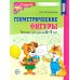 Дополнительное изображение книги «Геометрические фигуры. Тетрадь для детей 5-7 лет»