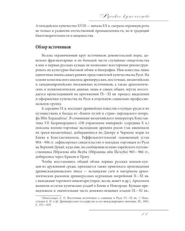 Русское купечество. Облик. Быт. Нравы