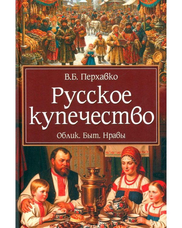 Русское купечество. Облик. Быт. Нравы