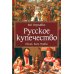 Русское купечество. Облик. Быт. Нравы