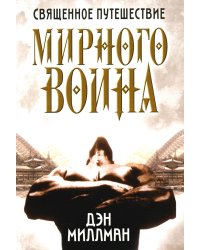 Священное путешествие мирного воина 
