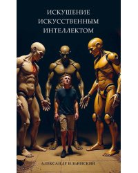 Искушение искусственным интеллектом