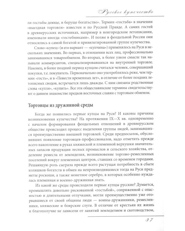 Русское купечество. Облик. Быт. Нравы